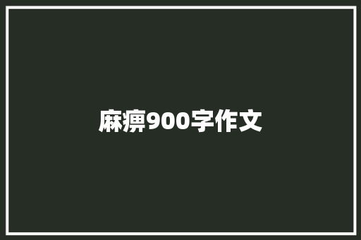 麻痹900字作文