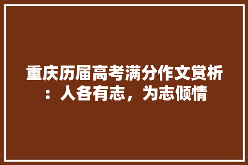 重庆历届高考满分作文赏析：人各有志，为志倾情