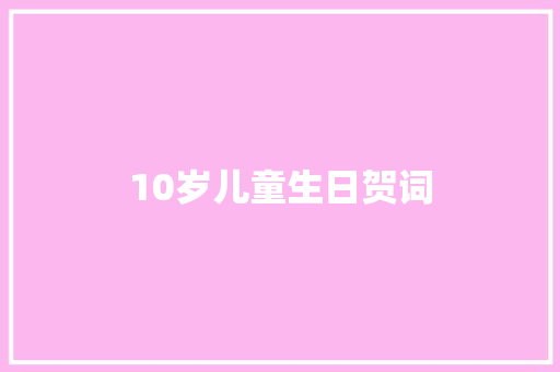 10岁儿童生日贺词