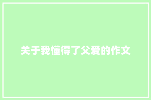 关于我懂得了父爱的作文