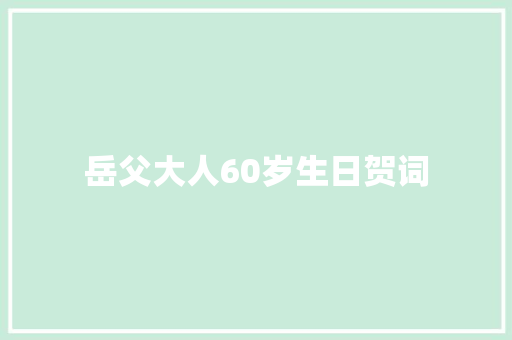 岳父大人60岁生日贺词