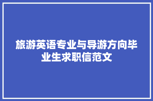 旅游英语专业与导游方向毕业生求职信范文 写作技巧