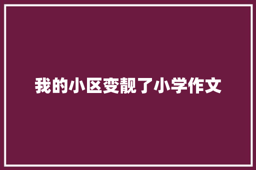 我的小区变靓了小学作文