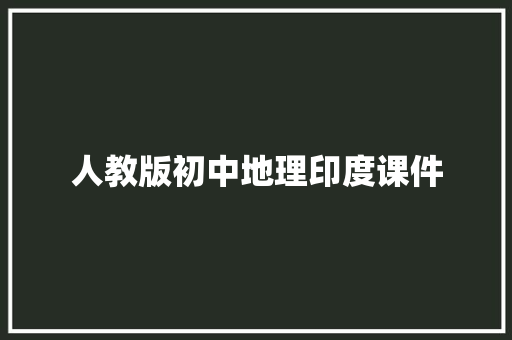 人教版初中地理印度课件 写作社区