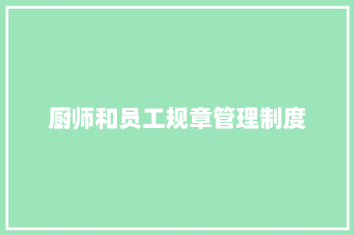 厨师和员工规章管理制度 报告写作