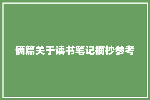 俩篇关于读书笔记摘抄参考