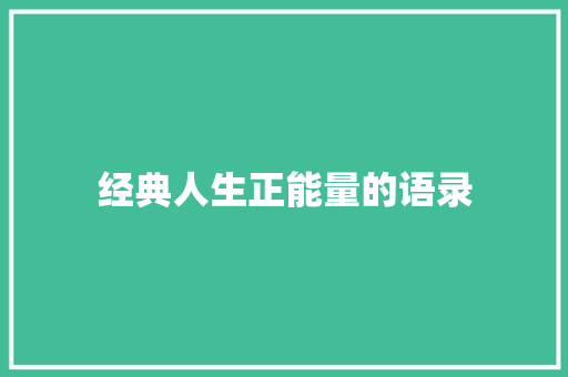 经典人生正能量的语录 范文赏析