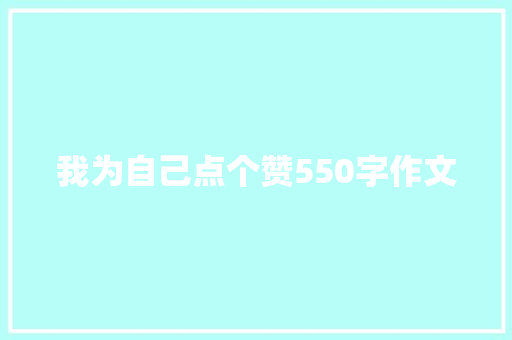 我为自己点个赞550字作文 诗歌创作