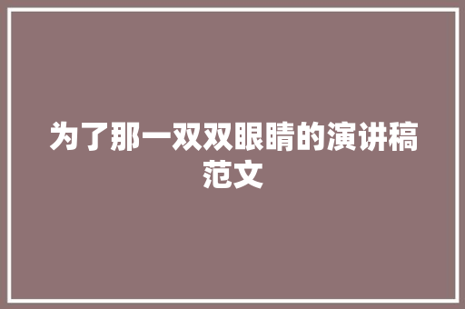 为了那一双双眼睛的演讲稿范文 简历模板