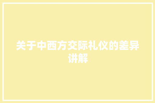 关于中西方交际礼仪的差异讲解 诗歌创作