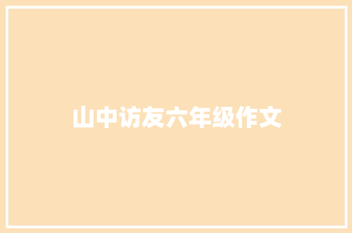 山中访友六年级作文 诗歌创作