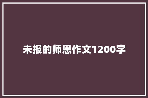 未报的师恩作文1200字 写作素材