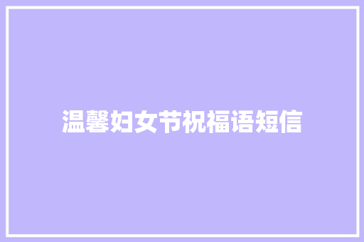 温馨妇女节祝福语短信 诗歌创作