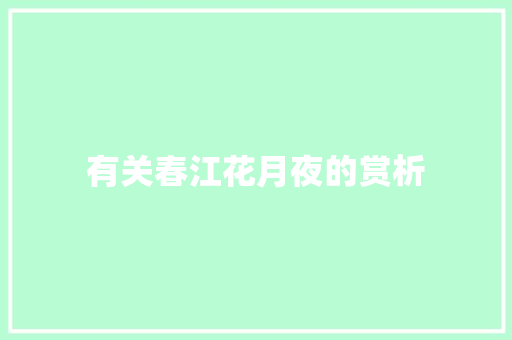 有关春江花月夜的赏析 词汇积累