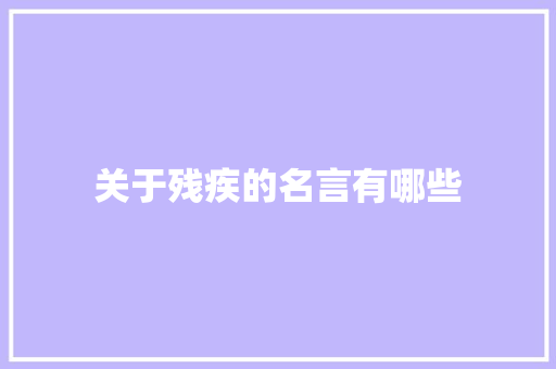 关于残疾的名言有哪些