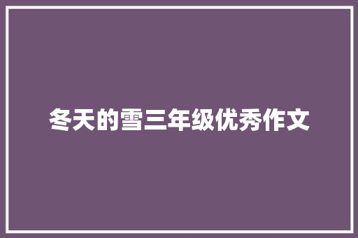 冬天的雪三年级优秀作文 写作社区
