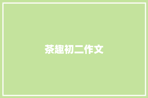茶趣初二作文 诗歌创作