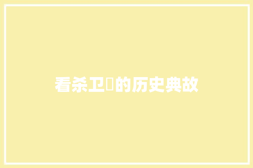 看杀卫玠的历史典故 范文赏析