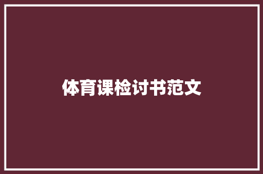 体育课检讨书范文 写作社区