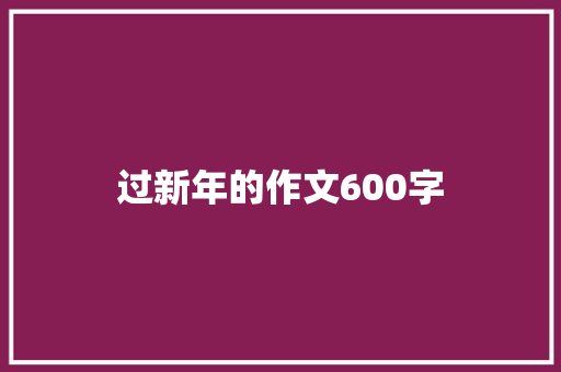 过新年的作文600字