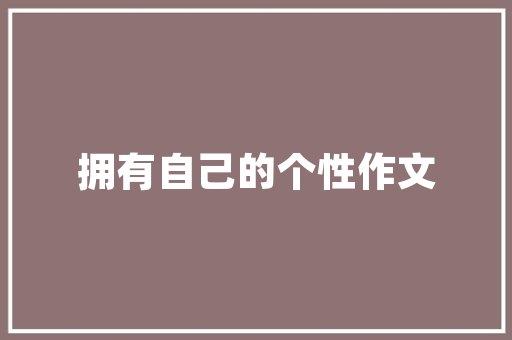 还好人生短暂作文