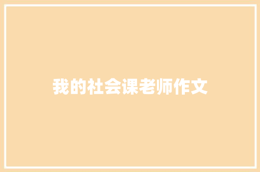 我的社会课老师作文