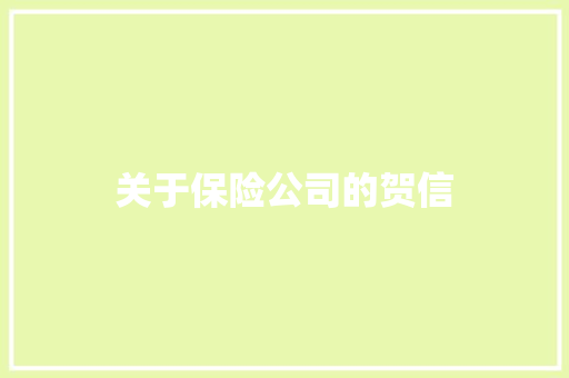 关于保险公司的贺信 写作社区