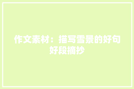 作文素材：描写雪景的好句好段摘抄