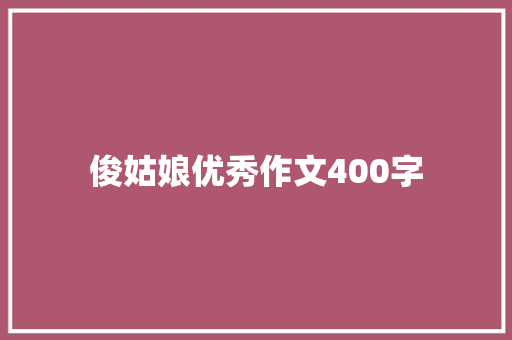 俊姑娘优秀作文400字