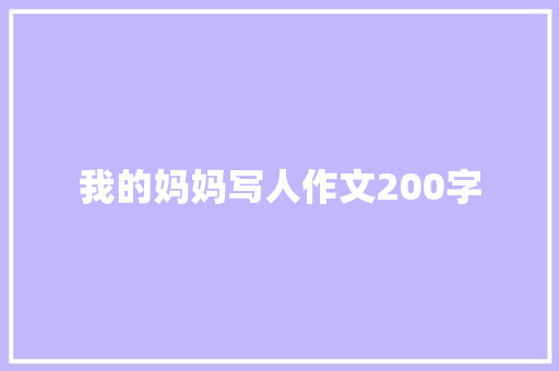 我的妈妈写人作文200字