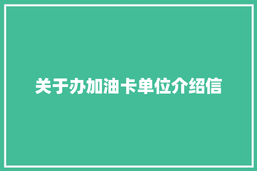 关于办加油卡单位介绍信