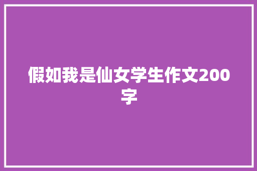 假如我是仙女学生作文200字 商业文案