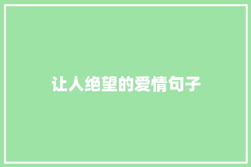 让人绝望的爱情句子