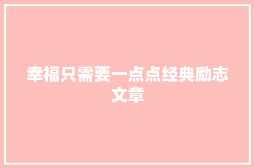 幸福只需要一点点经典励志文章 诗歌创作