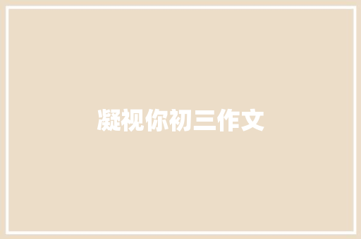 凝视你初三作文