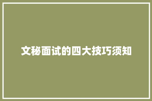 文秘面试的四大技巧须知
