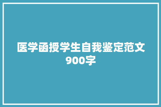医学函授学生自我鉴定范文900字 商业文案