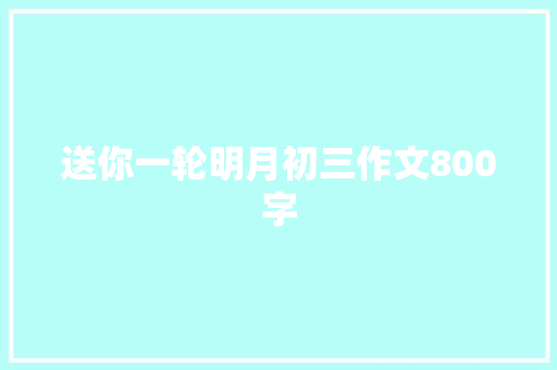 送你一轮明月初三作文800字 范文赏析