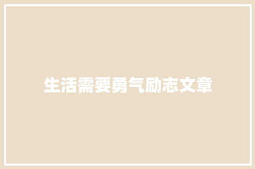 生活需要勇气励志文章 写作素材