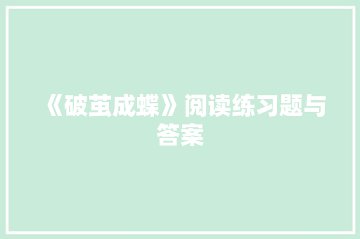 《破茧成蝶》阅读练习题与答案 商业文案