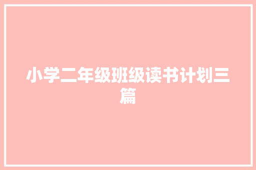 小学二年级班级读书计划三篇 简历模板