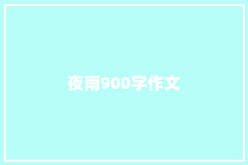 夜雨900字作文