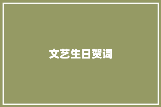 文艺生日贺词