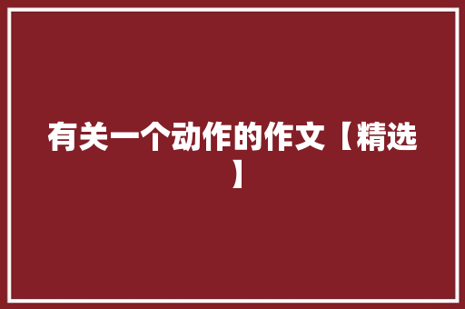 有关一个动作的作文【精选】 诗歌创作