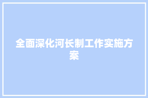 全面深化河长制工作实施方案
