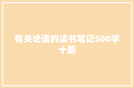 有关论语的读书笔记500字十篇