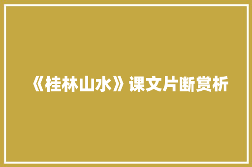 《桂林山水》课文片断赏析