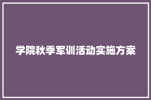 学院秋季军训活动实施方案