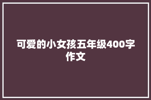 可爱的小女孩五年级400字作文
