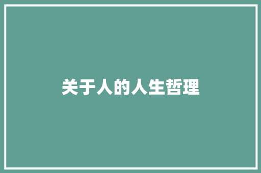 关于人的人生哲理